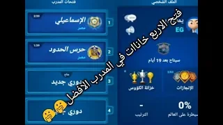 كيفيه فتح الاربع خانات في المدرب الافضل         دندنها