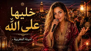   أمينة المغربية   خليها على الل  ه دندنها