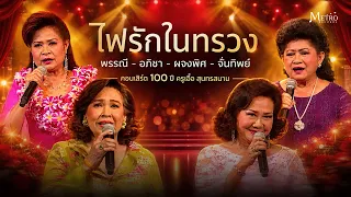 ไฟรักในทรวง - พรรณี - อภิชา - ผจงพิศ - จั่นทิพย์ คอนเสิร์ต 100 ปี - สุนทราภรณ์แสดงสด