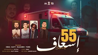 55 اسعاف ياعيال شدو المشمع انا عندي بس سؤال بسيط من كلمتين هيصه ترك كاتي الزعيم 