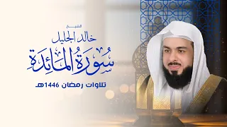 أجمل تلاوة لسورة المائدة في رمضان ١٤٤٦ الشيخ خالد الجليل 