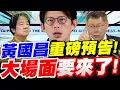 [Full Subtitles] Huang Kuo-chang's Big Announcement! A Grand Scene is Coming! #EmperorLaiChing-te...