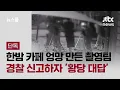 Download Lagu [단독] 영업 끝난 카페서 멋대로 '드라마 촬영'…경찰 신고하자 \