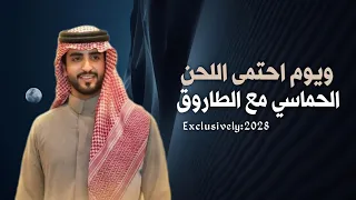ويوم احتمى اللحن     الحماسي مع الطاروق  اداء الجفراني     دندنها