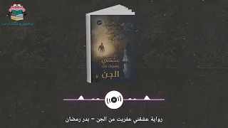 ملخص رواية عشقني عفريت من الجن بدر رمضان حكاية رعب وغموض هتخليك تعيش جو الرواية  ملخص رواية عشقني عفريت من الجن بدر رمضان حكاية رعب وغموض هتخليك تعيش جو الرواية
