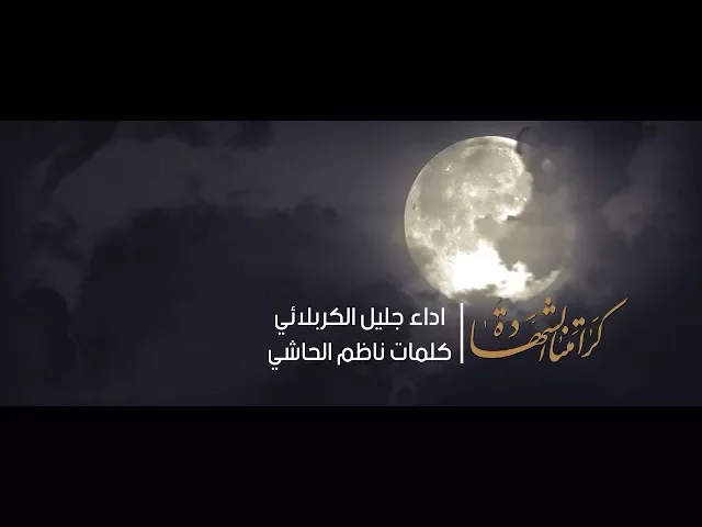⁣كرامتنا الشهادة | الحاج جليل الكربلائي  1437هـ
