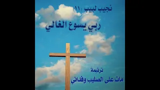 ترنيمة  مات على الصليب وفداني    المرنم نجيب لبيب دندنها