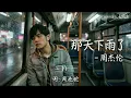 【周杰伦年轻音色】《那天下雨了》+4Key 和声修复最终版