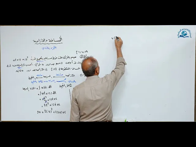 ⁣مادة الرياضيات للصف السادس الاعدادي : المسافة و الازاحة الجزء الثاني