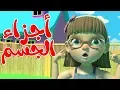 أغنية أجزاء الجسم - Head shoulders knees and toes in arabic
