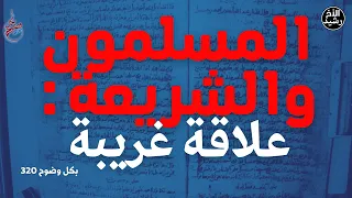 بكل وضوح | الحلقة 320 | المسلمون والشريعة "علاقة غريبة"