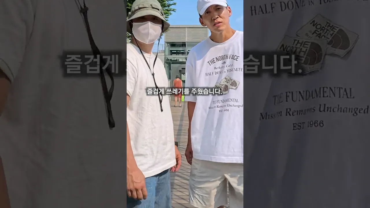 션 님과 함께 쓰레기를 줍는 영상