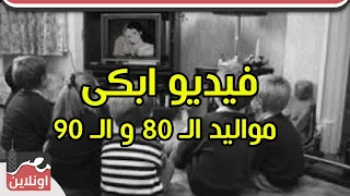 فيديو هيرجعك لـ 20 سنة ورا 