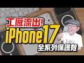Download Lagu 最終版iPhone17全尺寸手機殼開箱！設計大改有一缺點？！[unboxing iPhone17 protective case]