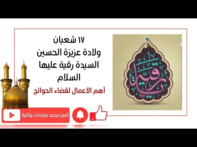 ⁣١٧ شعبان ولادة السيدة رقية عليها السلام اهم الاعمال لقضاء الحوائج وأسعد قلب الحسين وشاركه الفرحة
