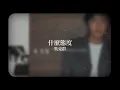吳克群 Kenji Wu -《什麼態度》Official Lyric Video