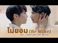 Download Lagu ไม่ยอม (Be Mine) - ป๊อบ จิรภัทร | Ost. TharnType The Series (+ENG SUB)