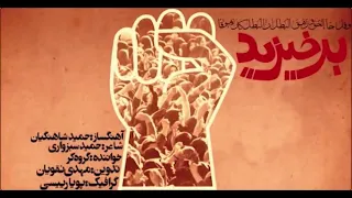 برخیزید ای شهیدان راه خدا  برخیزید ای شهیدان راه خدا