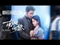 Lagu 新劇❤‍🔥【王晨鵬💖張凝慈】未婚夫當眾說她是招之即來的玩物，她轉身嫁給了權勢滔天的商業霸總，人人都說他冷情禁慾，婚後卻給她極致偏愛 ，將她獨寵上天！ |《南風向黎》 #最火短剧 #短剧 #cdrama