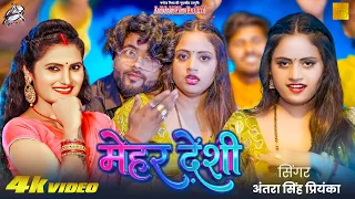 #Video || मेहर देशी || #Antra Singh Priyanka || Mehar Desi | New #Bhojpuri Song 2026