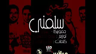 مهرجان سلمني حمو بيكا توزيع فيجو دندنها