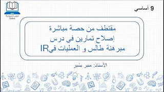 العمليات في R و مبرهنة طالس سنة 9 اساسي اصلاح تمارين 