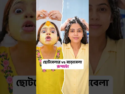 👧ছোটবেলা vs বড়বেলা Beauty and Hair Tips #shorts #munnaunplugged