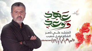 عهد و وعد   نشيد الشهيد محمد سعيد أبو مريم   المنشد علي ناصر جديد      دندنها