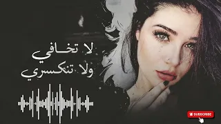 اغنية ترند    لا تخافي ولا تحزني من قلبك    مطلوبة أكثر حاجة      دندنها