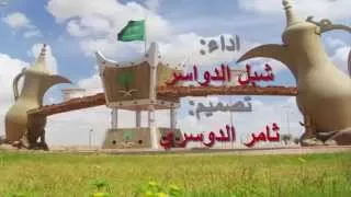 ايه حنا الدواسر يافخر اداء شبل الدواسر رابط تحميل Mp3 