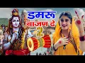 Download Lagu Raju Punjabi New Shiv Bhajan|  डमरू बाजन दे 2 Payal |Kawad Song |New Bholenath Bhajan 2025