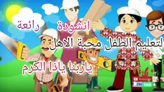 انشودة رائعة لتعليم محبة الأهل    ياربنا ياذا الكرم    دندنها