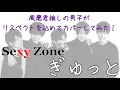 Sexy Zone - ぎゅっと 【モノマネしたけど、どうか怒らないで!!!】