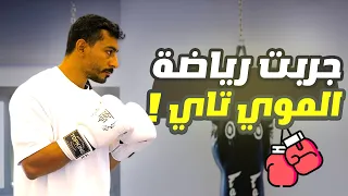 جربت رياضة الموي تاي أول تجربة قتال تايلندي 