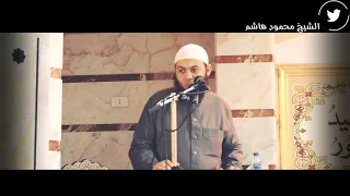 عن يوم القيامه خطب الجمعة الشيخ محمود هاشم 