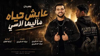 عايش حياه ماليها الاسي ماشي في طريقي بدعوة امي  حودا الدكروري ديشا الدكروري  توزيع زيزو فوزي     دندنها