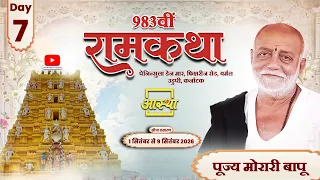 Day - 07 | 983वीं रामकथा | पूज्य मोरारी बापू | उडुपी, कर्नाटक #ramkatha #moraribapu #livekatha
