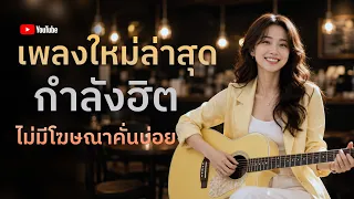 [NEW] เพลงใหม่ล่าสุด 2026 ฟังยาวๆ | รวมเพลงฮิตในTikTok | เพลงเพราะๆ ฟังสบายๆ 2026 Vol.68
