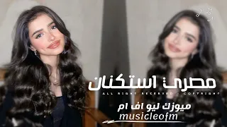 اغاني مصريه 2025 كل ذنبي انو لقاني قلبي مخلص مش اناني في زمان الحب فيه كلمتين مطلوبه اكثر شيء 