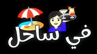 اغنية حبيبي انت هنا في الساحل تريند التيك توك اغاني جديدة 2024 و اغنية سقفة تسقط سقف 