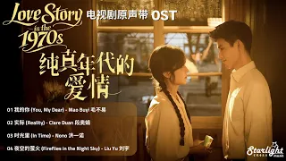 love story in the 1970s ost chinese pinyin english lyrics 