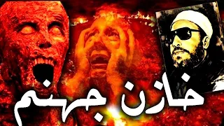 25 دقيقة تزلزل القلوب مع الشيخ كشك قصة مالك خازن جهنم مع الظالمين 