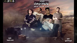 مهرجان بونبونايه دي سكر حمو بيكا مودي امين عمر شاور توزيع فيجو الدخلاوي 2020 