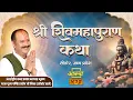 Download Lagu 02/09/2025 | श्री शिव महापुराण कथा | पूज्य पण्डित प्रदीप जी मिश्रा | सीहोर,मध्य प्रदेश #om #shiv