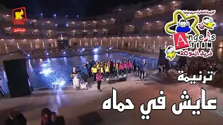 ترنيمة عايش في حماه   حفل افتتاح سان مارك بحضور قداسة البابا   كورال الملائكة دندنها