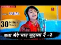 Download Lagu बता मेरे यार सुदामा रै | Krishna Sudama Bhajan | Singer - Saijal | Bata Mere Yaar Sudama Re - 2