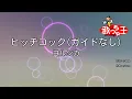 【ガイドなし】ヒッチコック / ヨルシカ【カラオケ】