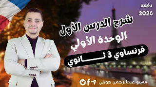 شرح الدرس الأول الوحدة الأولي فرنساوي 3 ثانوي 2026  شرح الدرس الأول الوحدة الأولي فرنساوي 3 ثانوي 2026