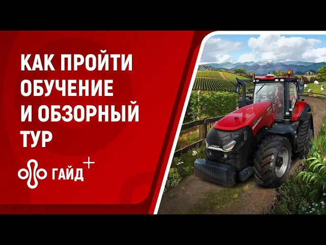 Как пройти обучение (обзорный тур) в игре Farming Simulator 22