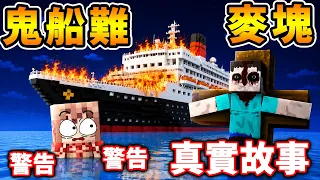 Minecraft 真實事件....改編😨麥塊【鬼船難❤️生存 30天】⚠️注意⚠️影片中所有人....都是真人!